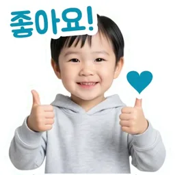 좋아요!
