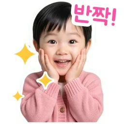 반짝!